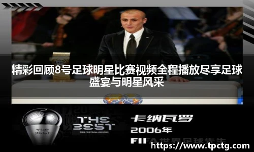 精彩回顾8号足球明星比赛视频全程播放尽享足球盛宴与明星风采